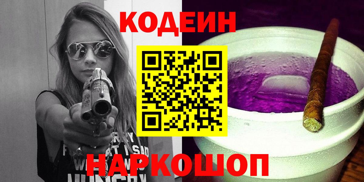купить  цена  Кодеин Purple Drank  Вход с VPN  Елизово 